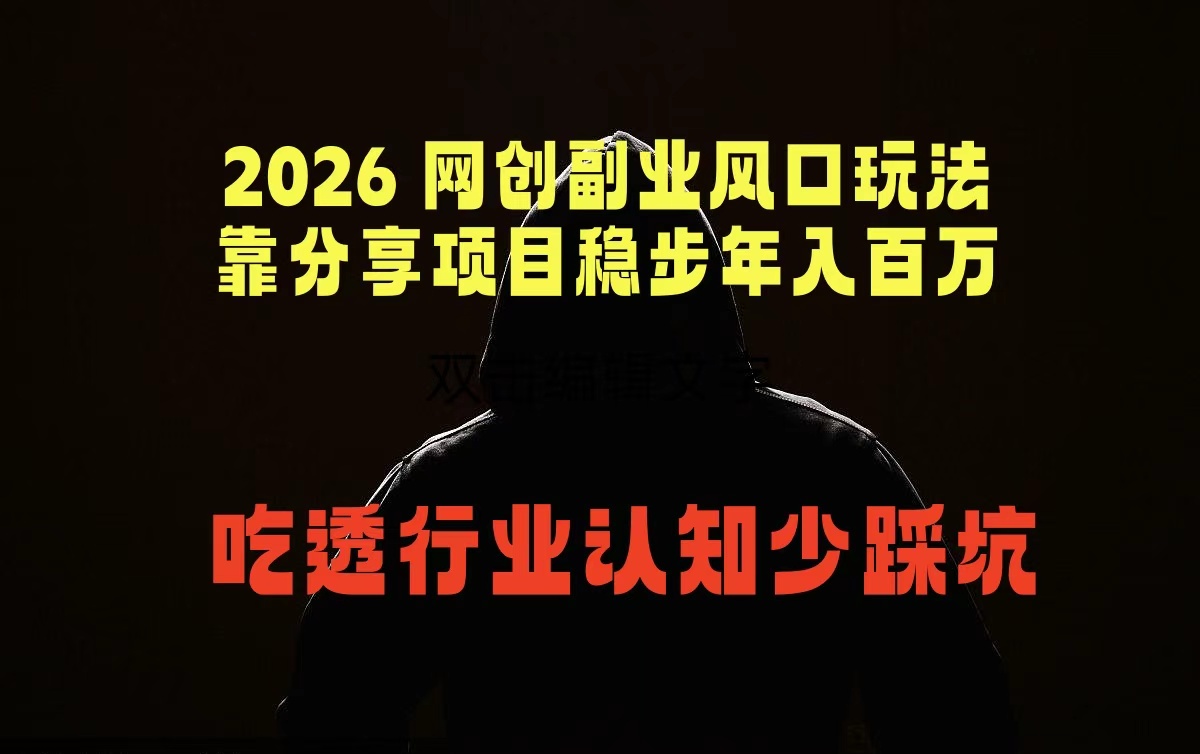 2026 网创副业风口玩法，靠分享项目稳步年入百万，吃透行业认知少踩坑-副业心选