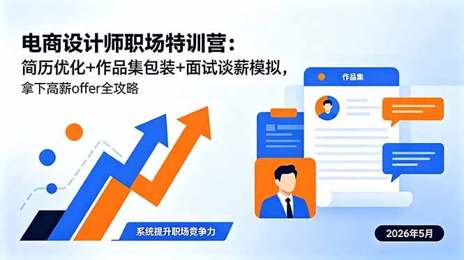 电商设计师职场特训营：简历优化+作品集包装+面试谈薪模拟，拿下高薪offer全攻略-副业心选