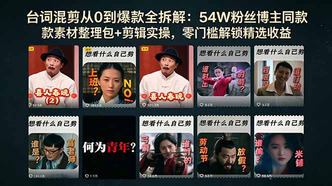 台词混剪从0到爆款全拆解：54W粉丝博主同款素材整理包+剪辑实操，零门槛解锁精选收益-副业心选