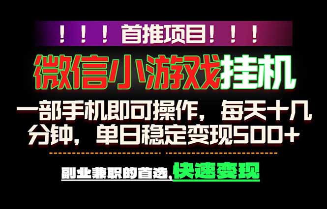 微信小游戏挂机，一部手机就能做，轻松日入500+，副业兼职的首选！-副业心选