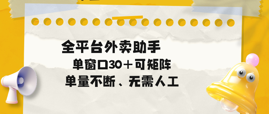 单量不断，全平台外卖助手，单窗口30+可矩阵操作-副业心选