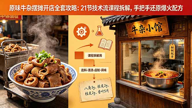 原味牛杂摆摊开店全套攻略：21节技术流课程拆解，手把手还原爆火配方-副业心选