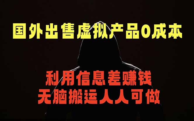 国外网站出售虚拟商品，人人可做，只需简单上传，不用引流，最简单得网赚项目-副业心选
