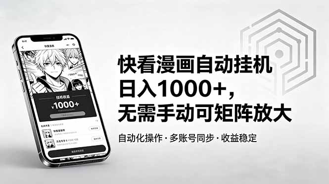 快看漫画自动挂机日入1000+，无需手动可矩阵放大-副业心选