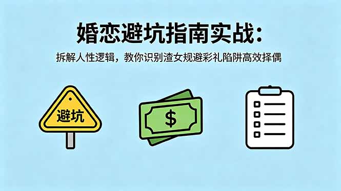 付费文章：婚恋避坑指南实战：拆解人性逻辑，教你识别渣女规避彩礼陷阱高效择偶-副业心选