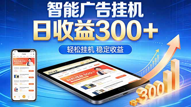 2026年最简单易上手的热门项目，日化300+，可矩阵操作，无风控危险-副业心选