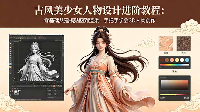 古风美少女人物设计进阶教程：零基础从建模贴图到渲染，手把手学会3D人物创作-副业心选