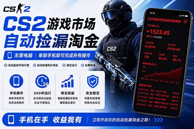 无需电脑全天挂机，一部手机即可完成的CS2市场自动捡漏淘金，包教包会，日入300+-副业心选