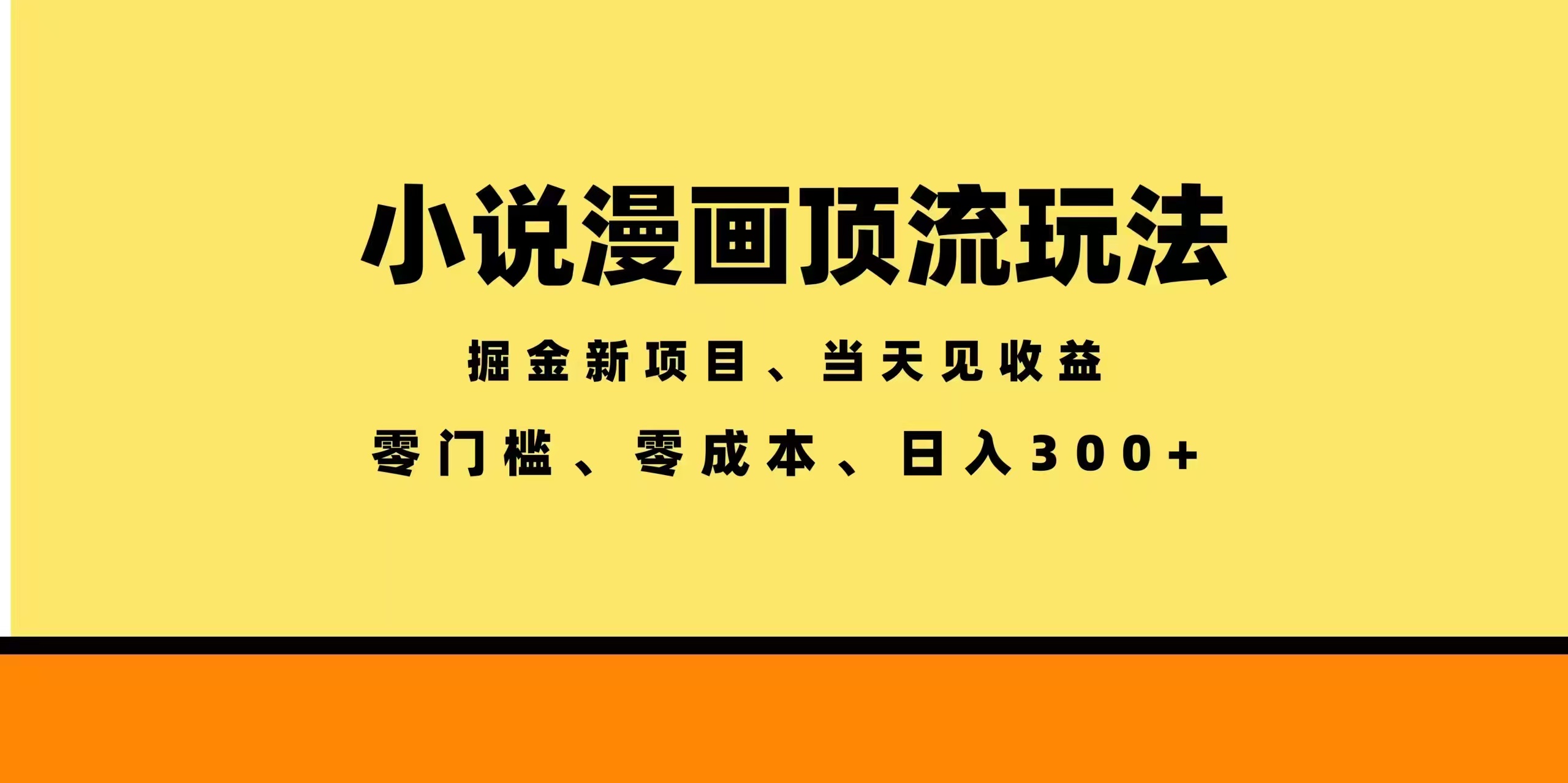 全新漫画小说智能撸金，当天见收益，轻松日入300+-副业心选