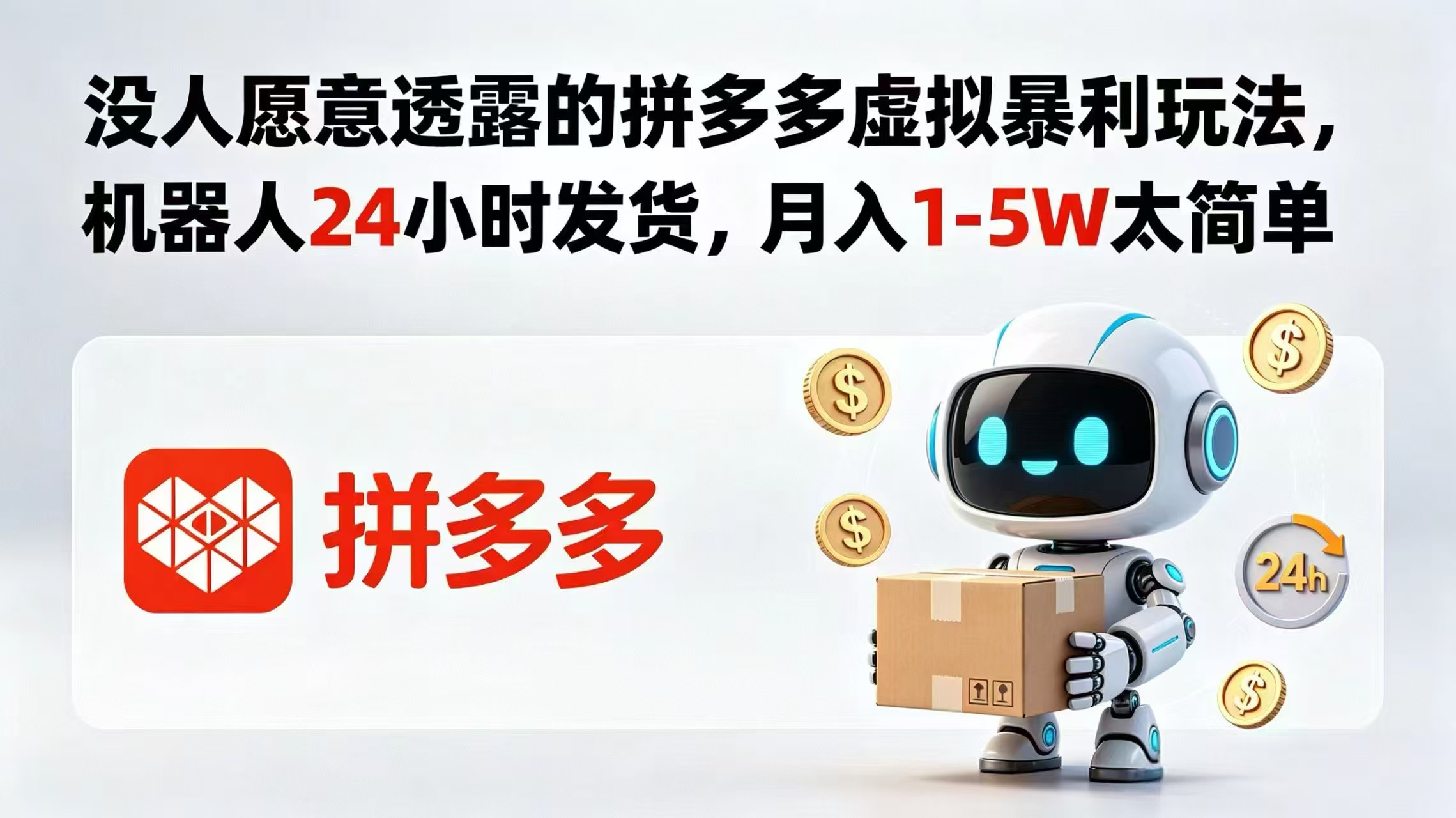 没人愿意透露的拼多多虚拟暴利玩法，机器人 24 小时发货，月入 1-5W 太简单-副业心选