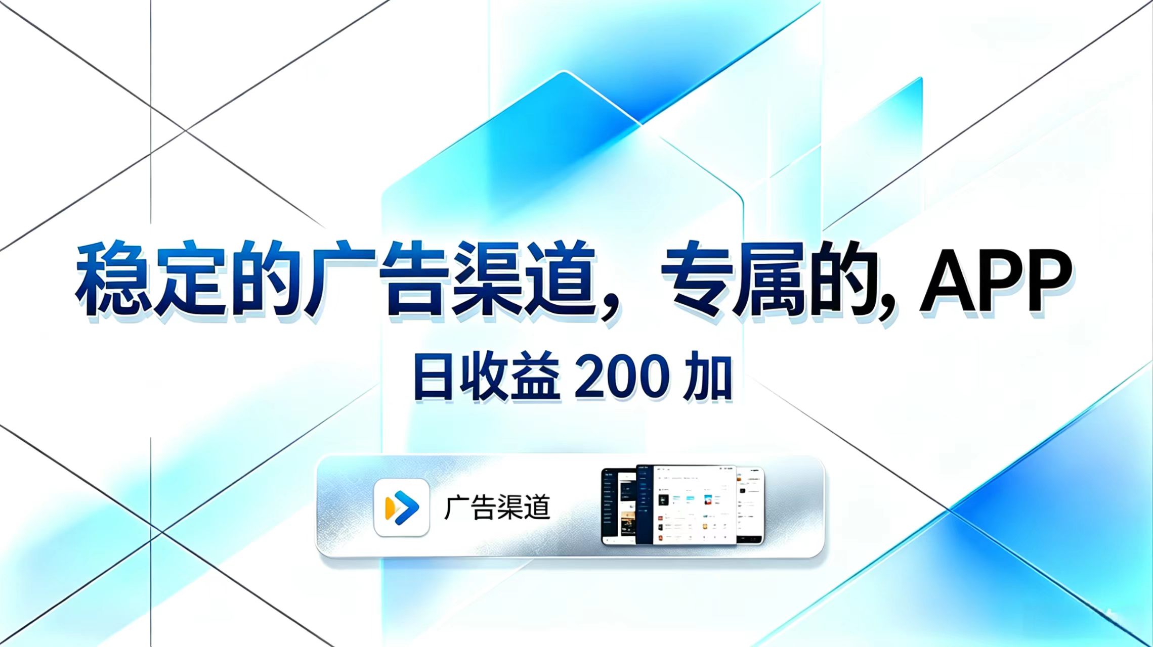 稳定的广告渠道，专属的APP，日收益200+-副业心选