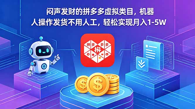 闷声发财的拼多多虚拟类目，机器人操作发货不用人工，轻松实现月入 1-5W-副业心选