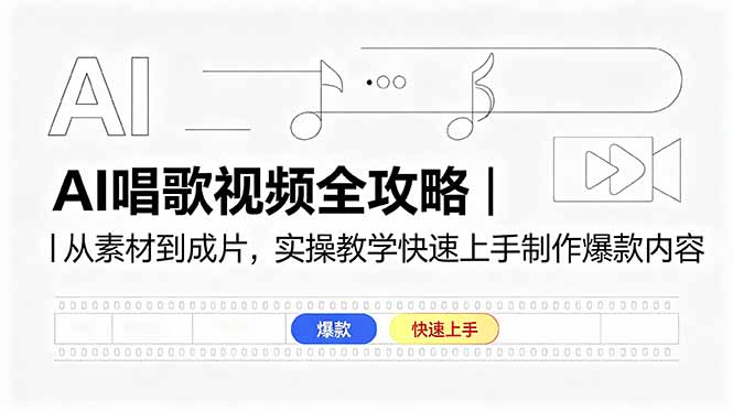 AI唱歌视频全攻略｜从素材到成片，实操教学快速上手制作爆款内容 - 副业心选-副业心选