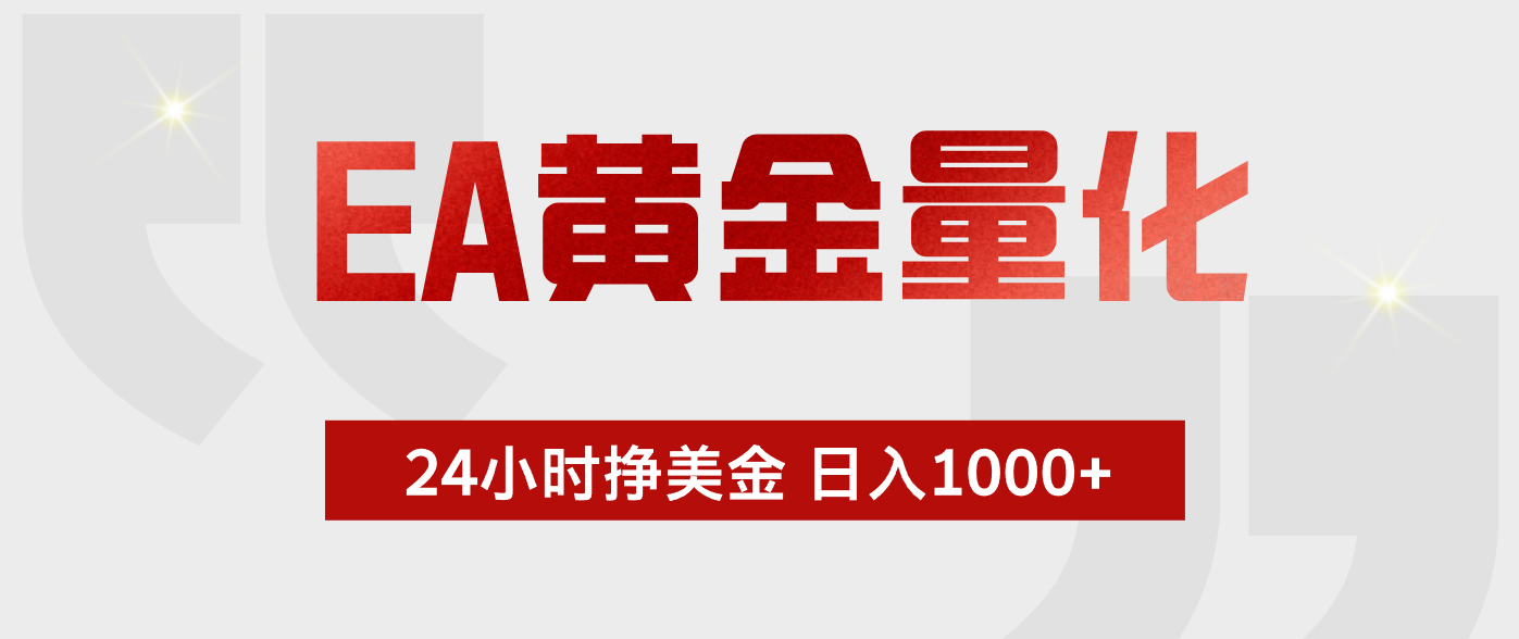 EA黄金量化，绿色稳定，24小时不停干，小白轻松操作，日入1000+-副业心选