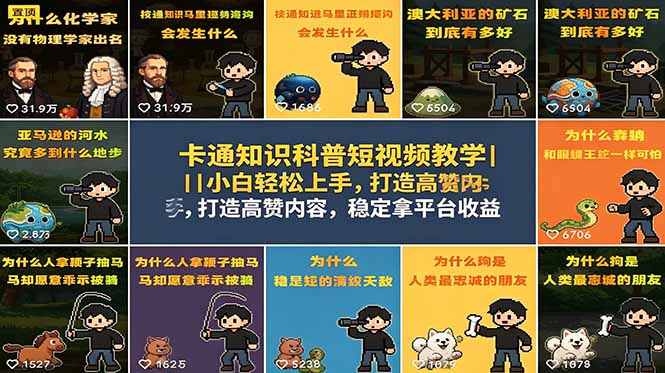 卡通知识科普短视频教学｜小白轻松上手，打造高赞内容，稳定拿平台收益-副业心选