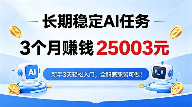 3个月收入25003元，长期稳定Ai任务，新手3天入门 全民可做！-副业心选