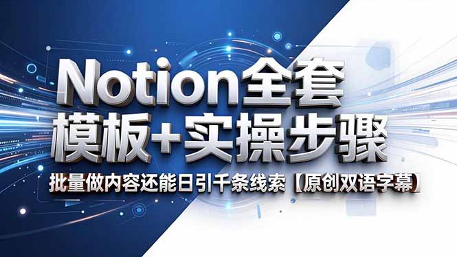 Notion全套模板+实操步骤，批量做内容还能日引千条线索【原创双语字幕】-副业心选