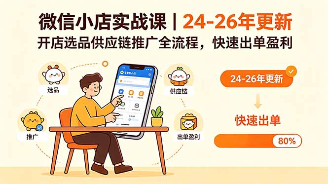 微信小店实战课｜24-26年更新，开店选品供应链推广全流程，快速出单盈利-副业心选