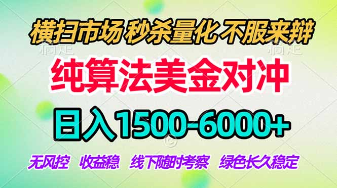 2026美金掘金新风口-纯算法对冲震撼上线！日入1500-6000+，长久合规稳健，轻松摆脱死工资，… - 副业心选-副业心选