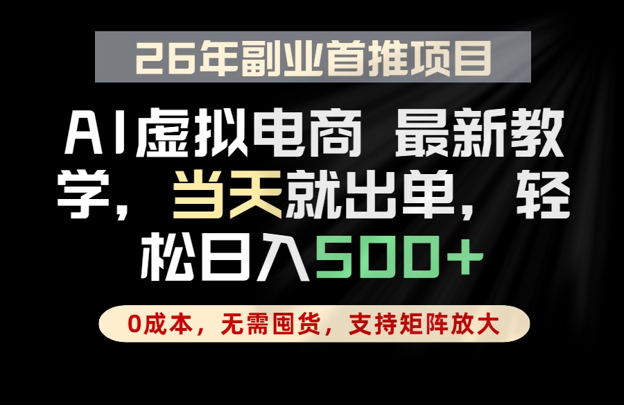 全流程AI托管，当天做当天出单，单账号轻松日入500+，小白轻松上手-副业心选