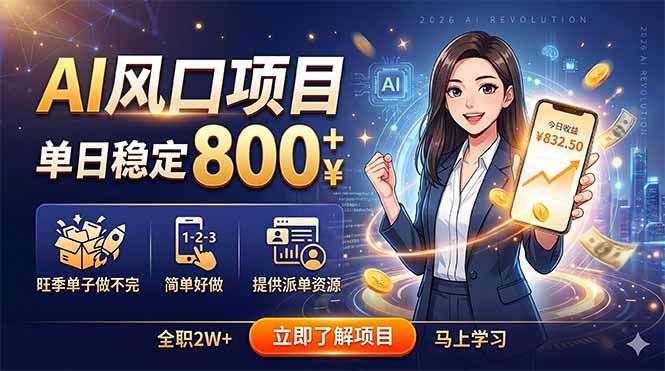 AI风口项目，单日稳定800+，旺季单子做不完，简单好做，提供派单资源-副业心选
