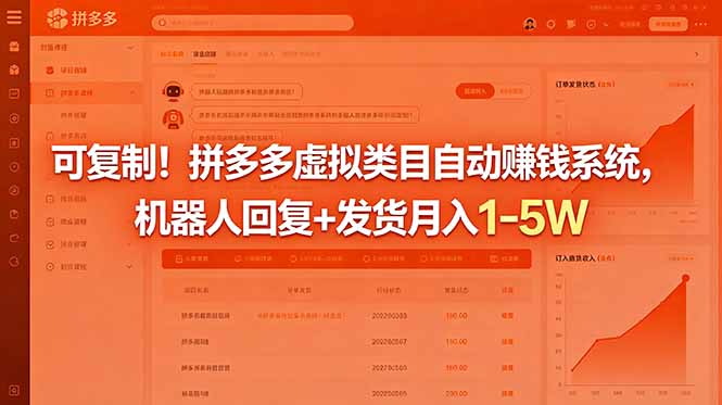 可复制！拼多多虚拟类目自动赚钱系统，机器人回复+发货月入 1-5W-副业心选