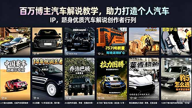 百万博主汽车解说教学，助力打造个人汽车 IP，跻身优质汽车解说创作者行列-副业心选