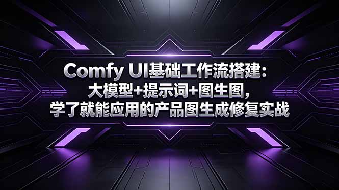 Comfy UI基础工作流搭建：大模型+提示词+图生图，学了就能应用的产品图生成修复实战-副业心选