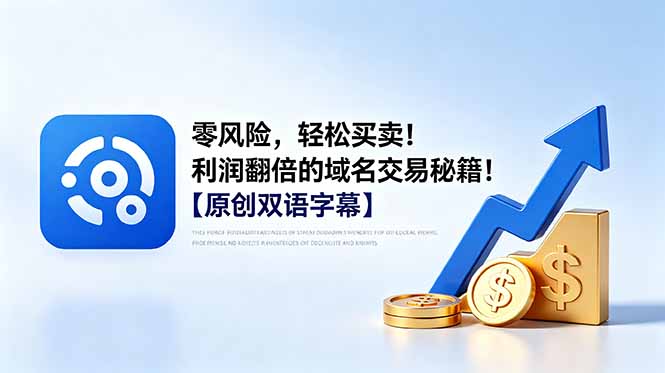 零风险，轻松买卖！利润翻倍的域名交易秘籍！【原创双语字幕】 - 副业心选-副业心选