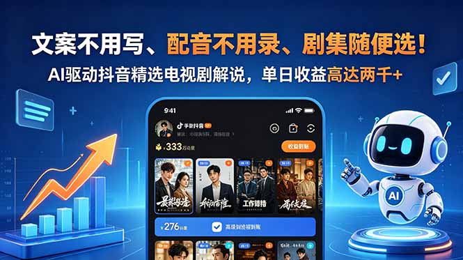 文案不用写、配音不用录、剧集随便选！AI驱动抖音精选电视剧解说，单日收益高达两千+-副业心选