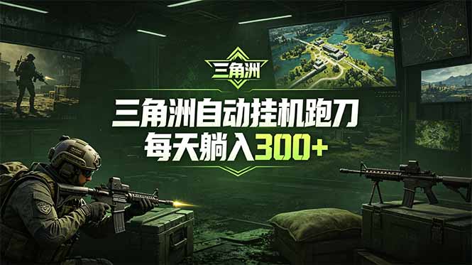 最新版全自动脚本，全程托管，省心省力，日均躺赚300+。-副业心选