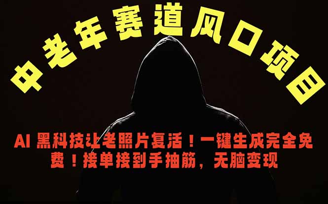 中老年风口项目，AI 黑科技让老照片复活！一键生成完全免费！接单接到手抽筋，无脑变现-副业心选