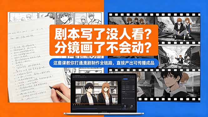 剧本写了没人看？分镜画了不会动？这套课教你打通漫剧制作全链路，直接产出可传播成品-副业心选