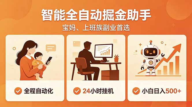 全程智能自动运行，24小时挂机躺赚，零基础新手也能上手，碎片时间轻松增收，稳定日入500+-副业心选