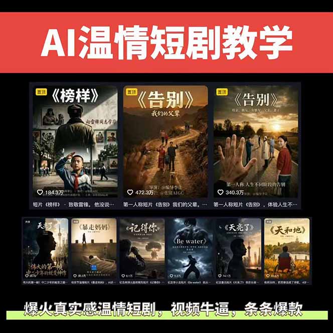 图片[2]-AI温情短剧创作者变现最新玩法：视频牛逼，条条爆款，精选独家分成计划，商单收徒 - 副业心选-副业心选