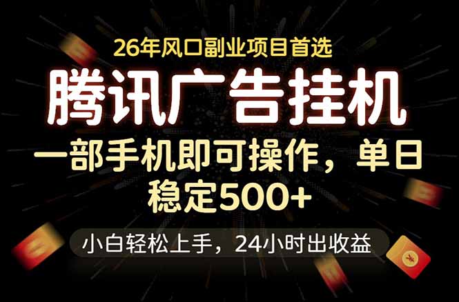 腾讯广告挂机，一部手机轻松日入500+，小白轻松上手，长期稳定-副业心选