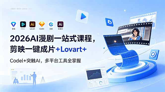 2026AI 漫剧一站式课程，剪映一键成片+Lovart+Codel+突触AI，多平台工具全掌握-副业心选