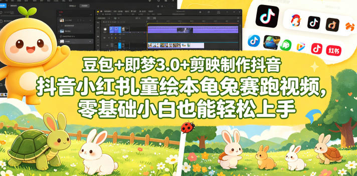 豆包＋即梦3.0+剪映制作抖音小红书儿童绘本龟兔赛跑视频，零基础小白也能轻松上手-副业心选