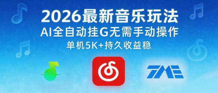2026最新音乐玩法AI全自动挂G玩法，无需手动操作，单机月入5k+持久收益稳【揭秘】-副业心选