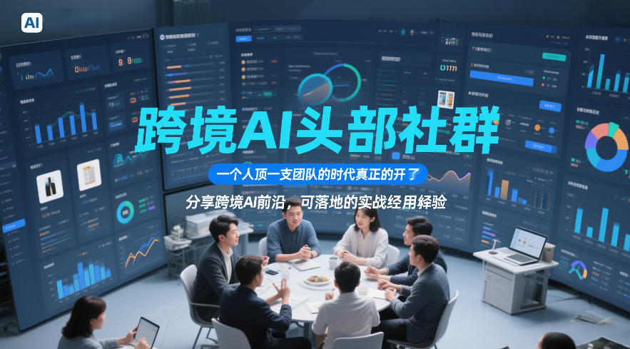 跨境AI头部社群，一个人顶一支团队的时代真正的开始了，分享跨境AI前沿，可落地的实战经验(更新5月11日)-副业心选