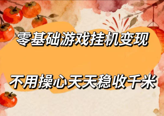零基础游戏全自动挂G变现，不用操心天天稳收千米，收益看得见，单人即可无脑操作【揭秘】-副业心选