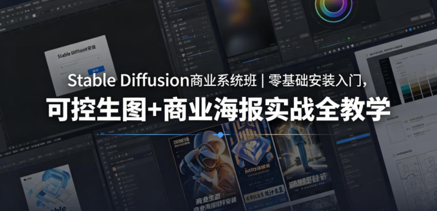 Stable Diffusion商业系统班｜零基础安装入门，可控生图+商业海报实战全教学 - 副业心选-副业心选