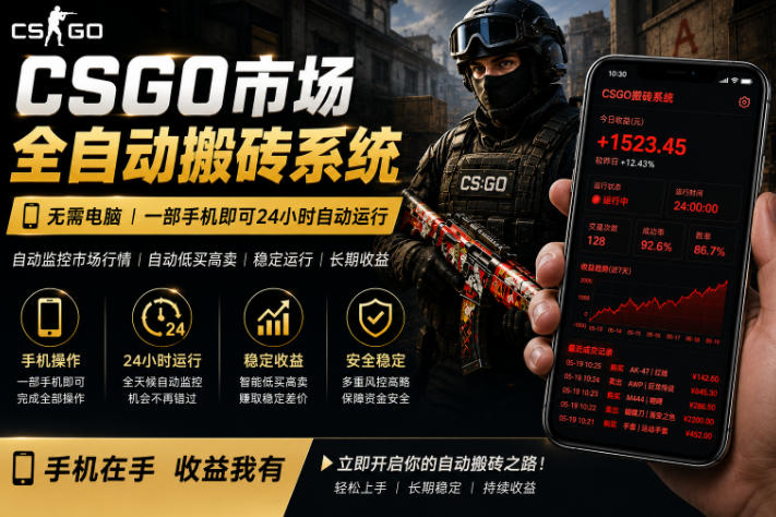 24小时自动监控CS饰品市场，手机即可完成全部操作实现自动搬砖盈利，日入300+【揭秘】-副业心选