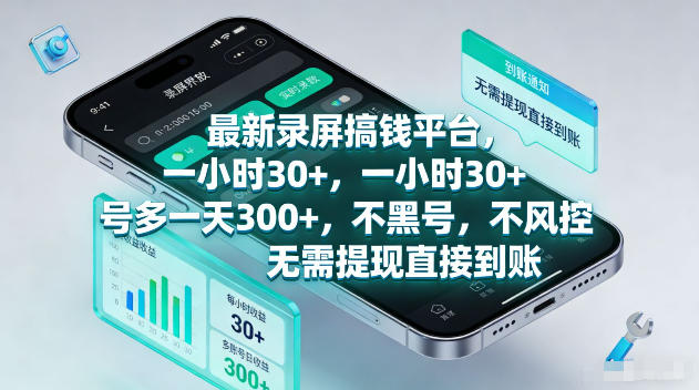 最新录屏賺钱平台，一小时30+，号多一天300+，不黑号，不风控，无需提现直接到账【揭秘】-副业心选
