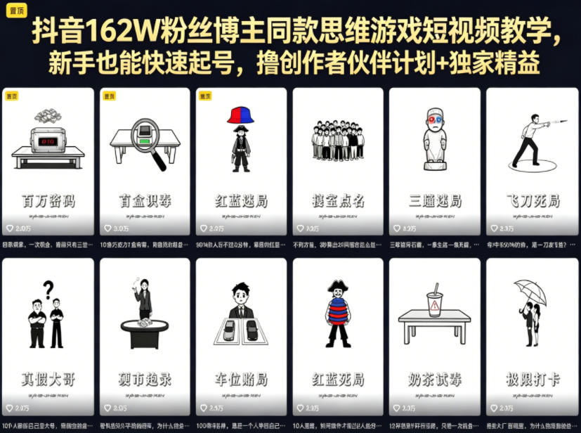 抖音162W粉丝博主同款思维游戏短视频教学，新手也能快速起号，撸创作者伙伴计划+独家精选收益-副业心选
