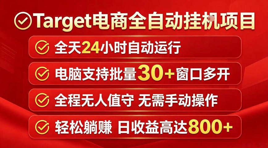 Target电商全自动挂G项目，电脑可批量30+窗口运行，日收益入800，全程无人值守，无需手动操作【揭秘】 - 副业心选-副业心选