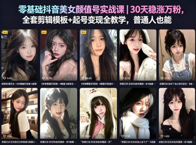 零基础抖音美女颜值号实战课｜30天稳涨万粉，全套剪辑模板+起号变现全教学，普通人也能复制-副业心选