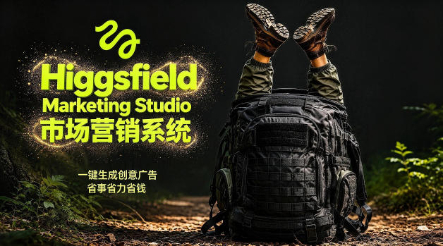 告别高成本广告！Higgsfield Marketing Studio市场营销系统详解｜一键生成创意广告，省去1W成本-副业心选