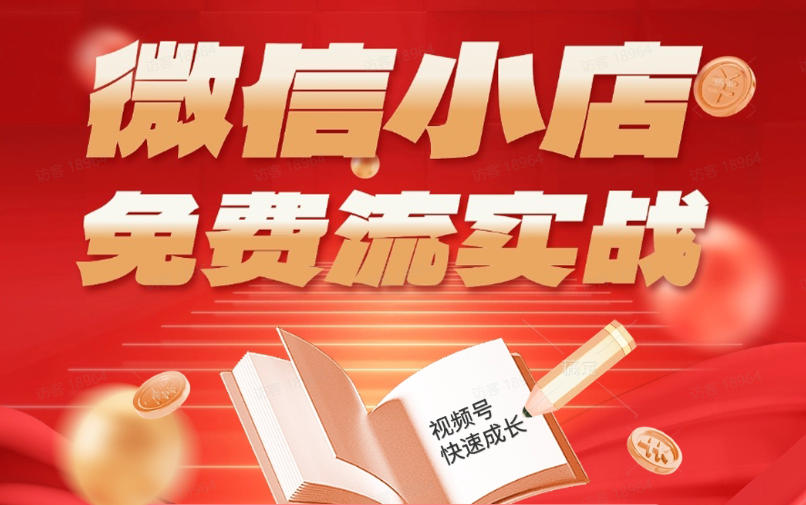 微信小店免费流实战，有货源无货源双模式，从开店到爆单全实操课，小白也能月入1W+-副业心选