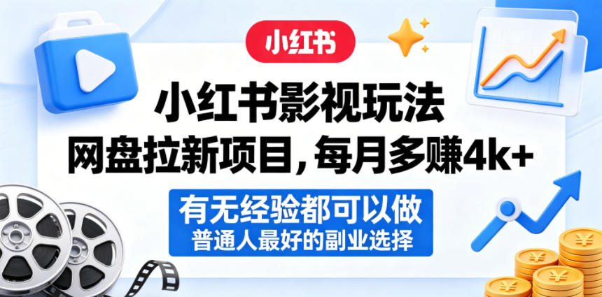 小红书影视玩法网盘拉新项目，每月多賺4k+，有无经验都可以做，普通人最好的副业选择-副业心选